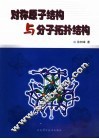 对称原子结构与分子拓扑结构 封面