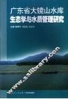 广东省大镜山水库生态学与水质管理研究 封面