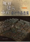 规划·建筑·市政设计作品选集 封面