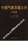 中国气象灾害大典  云南卷 封面