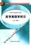 医学美容学导论 封面