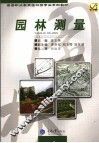 园林测量 封面