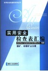 实用安全检查表汇编  煤矿、非煤矿山分册 封面