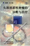 头颈部恶性肿瘤的诊断与治疗 封面