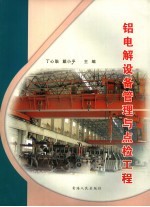 铝电解设备管理与点检工程 封面