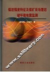 煤岩强度特征及煤矿采场覆岩破坏微地震监测 封面