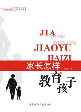 家长怎样教育孩子 封面