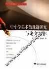 中小学美术类课题研究与论文写作 封面