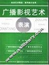 广播影视艺术表演 封面