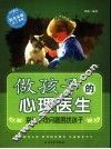 做孩子的心理医生  别让心理问题困扰孩子 封面