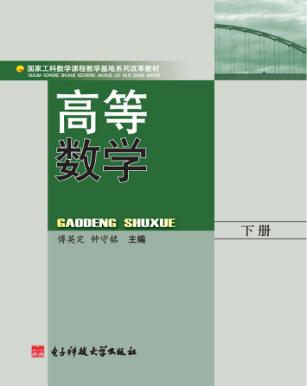 高等数学  下 封面