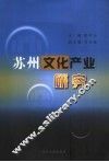 苏州文化产业研究 封面