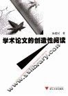 学术论文的创造性阅读 封面