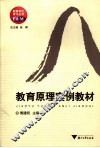 教育原理案例教材 封面