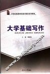 大学基础写作 封面