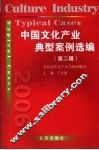 中国文化产业典型案例选编 封面