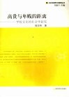 高贵与卑贱的距离  学校文化的社会学研究 封面
