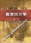教育统计学  思想、方法与应用 封面