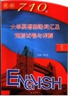 最新710分大学英语四级词汇及预测试卷与详解 封面