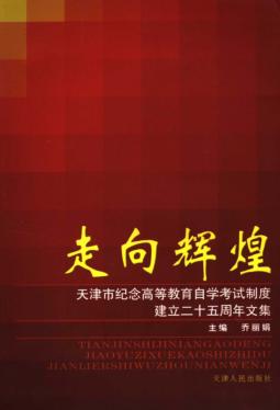 走向辉煌  天津市纪念高等教育自学考试制度建立二十五周年文集