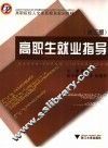 高职生就业指导  第3版 封面
