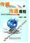 传播与沟通教程 封面