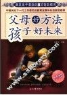 父母好方法  孩子好未来  激发孩子潜能的8项智能教育 封面