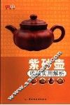 紫砂壶收藏实用解析 封面