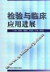 检验与临床应用进展 封面