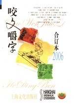 2006年《咬文嚼字》合订本 封面