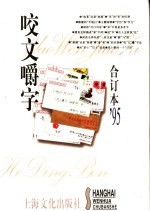 《咬文嚼字》合订本  1995 封面