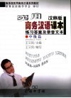 实用商务汉语课本  汉韩版  练习答案及录音文本  中级篇 封面