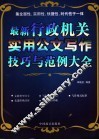 最新行政机关实用公文写作技巧与范例大全 封面