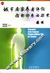 城市居家养老评估指标体系的探索 封面