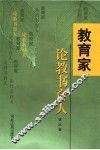 教育家论教书育人 封面