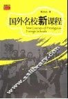 国外名校新课程 封面