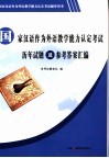 国家汉语作为外语教学能力认定考试历年试题及参考答案汇编 封面