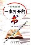一本打开的书  小学广博阅读教育 封面