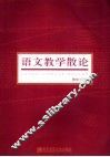 语文教学散论 封面