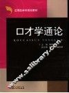 口才学通论 封面