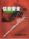 信息安全概论 封面