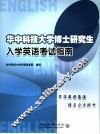 华中科技大学博士研究生入学英语考试指南 封面