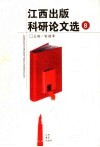 江西出版科研论文选  8 封面