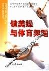 健美操与体育舞蹈 封面