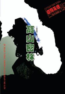 高山密林 封面