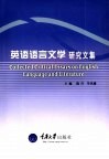 英语语言文学研究文集 封面