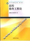 高校德育工程论 封面