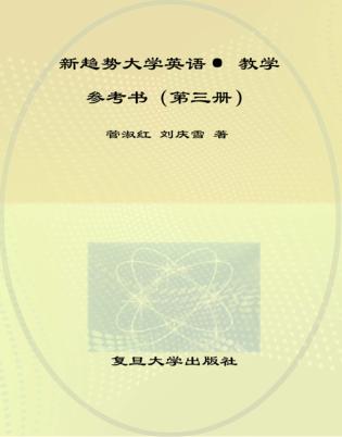 新趋势大学英语·教学参考书  第3册 封面