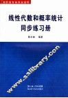 线性代数和概率统计同步练习册 封面
