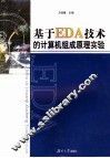 基于EDA技术的计算机组成原理实验 封面